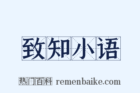 致知小语是什么意思的图片